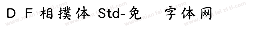 ＤＦ相撲体 Std字体转换